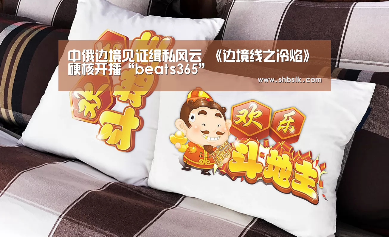 中俄边境见证缉私风云 《边境线之冷焰》硬核开播“beats365”(图2) beat365平台入口