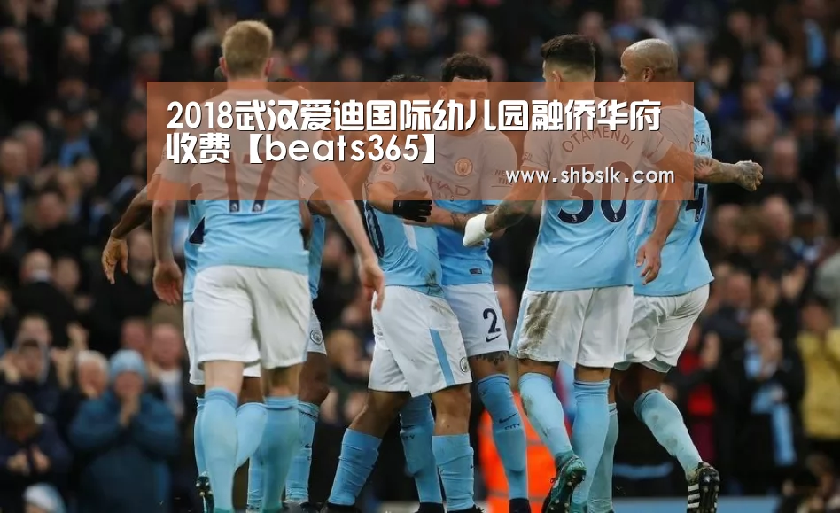 2018武汉爱迪国际幼儿园融侨华府收费【beats365】(图1) beat365平台入口