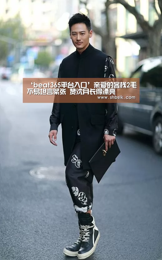 ‘beat365平台入口’亲爱的客栈2毛不易坦言紧张 赞沈月长得漂亮(图1) ‘beat365平台入口’亲爱的客栈2毛不易坦言紧张 赞沈月长得漂亮(图1)