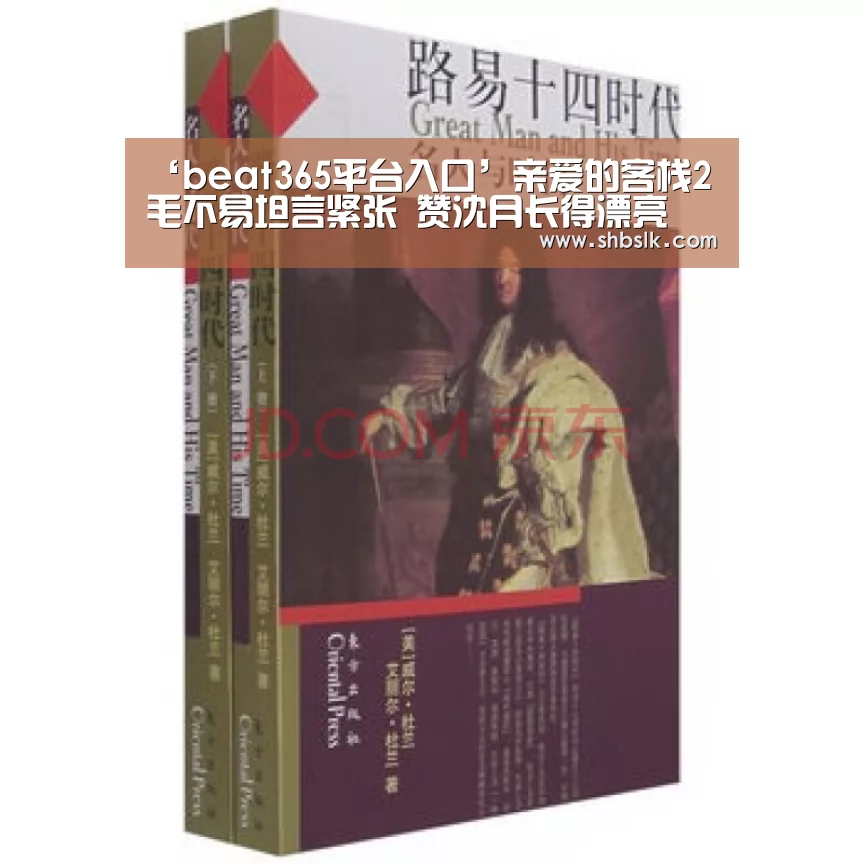 ‘beat365平台入口’亲爱的客栈2毛不易坦言紧张 赞沈月长得漂亮(图3) beats365唯一官网