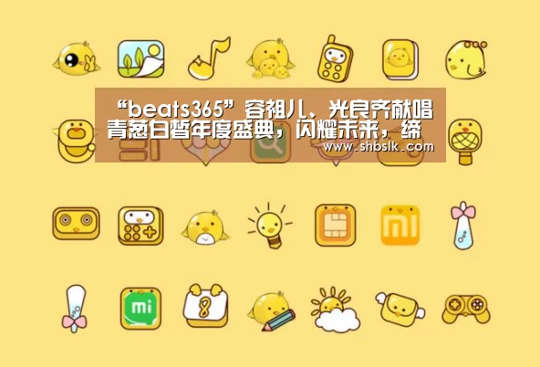 “beats365”容祖儿、光良齐献唱青葱白皙年度盛典,闪耀未来,缔造精彩!(图2) beats365唯一官网