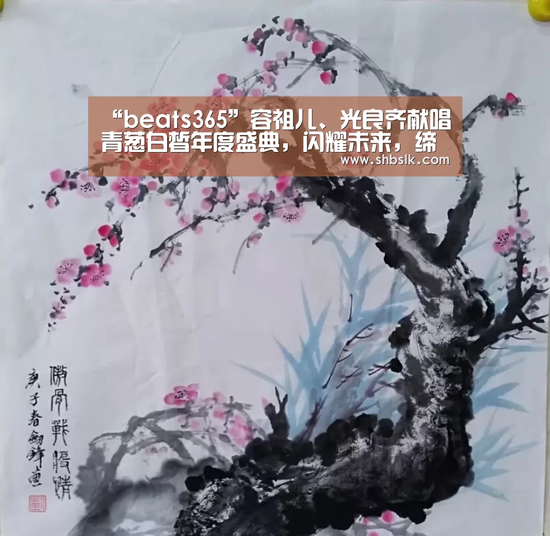 “beats365”容祖儿、光良齐献唱青葱白皙年度盛典,闪耀未来,缔造精彩!(图1) beat365平台入口
