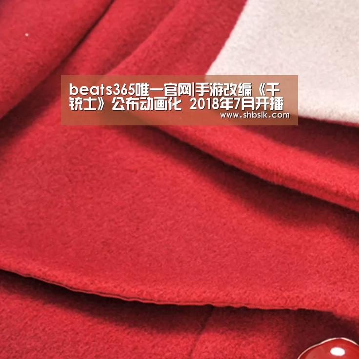beats365唯一官网|手游改编《千铳士》公布动画化 2018年7月开播(图1) beats365唯一官网