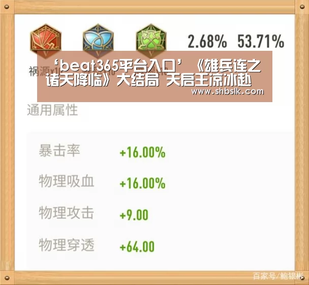 ‘beat365平台入口’《雄兵连之诸天降临》大结局 天启王凉冰赴死(图3)