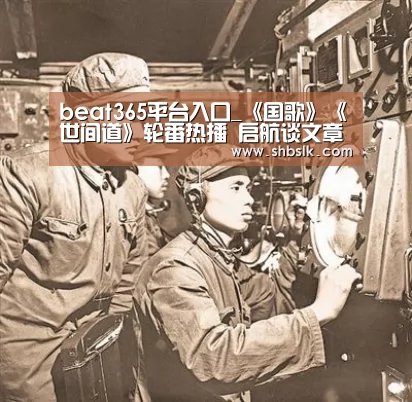 beat365平台入口_《国歌》《世间道》轮番热播 启航谈文章陈德容(图1) beat365平台入口_《国歌》《世间道》轮番热播 启航谈文章陈德容(图1)