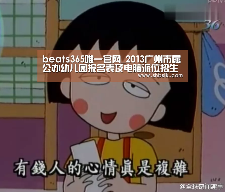 beats365唯一官网_2013广州市属公办幼儿园报名表及电脑派位招生日程表(图2) beats365唯一官网_2013广州市属公办幼儿园报名表及电脑派位招生日程表(图2)