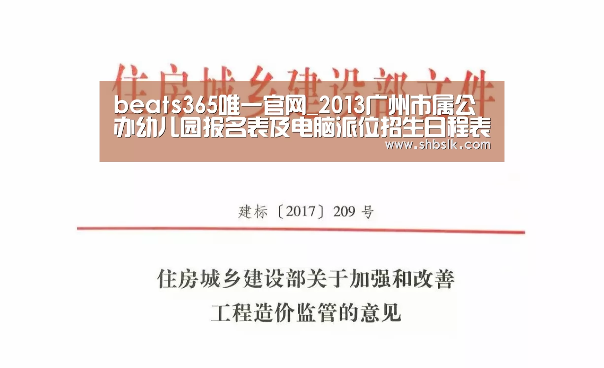 beats365唯一官网_2013广州市属公办幼儿园报名表及电脑派位招生日程表(图4) beats365唯一官网