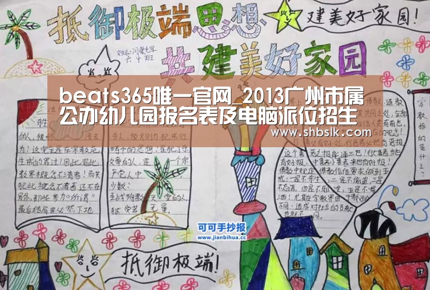 beats365唯一官网_2013广州市属公办幼儿园报名表及电脑派位招生日程表(图3) beats365唯一官网_2013广州市属公办幼儿园报名表及电脑派位招生日程表(图3)