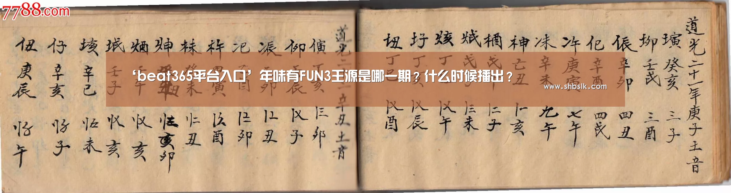 ‘beat365平台入口’年味有FUN3王源是哪一期?什么时候播出?(图2) beats365唯一官网