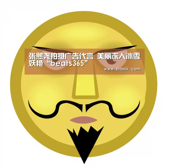 张熙尧拍摄广告代言 美丽冻人冰雪妖艳“beats365”(图2) 张熙尧拍摄广告代言 美丽冻人冰雪妖艳“beats365”(图2)