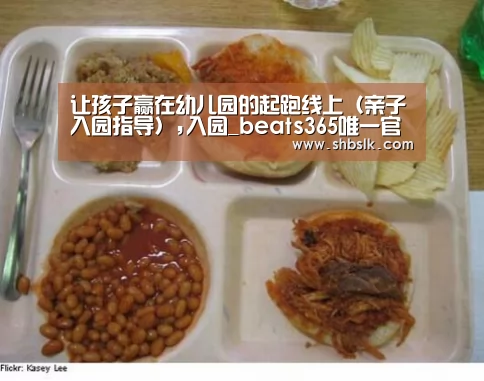 让孩子赢在幼儿园的起跑线上(亲子入园指导),入园_beats365唯一官网(图2) beats365唯一官网