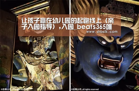 让孩子赢在幼儿园的起跑线上(亲子入园指导),入园_beats365唯一官网(图1) beats365唯一官网